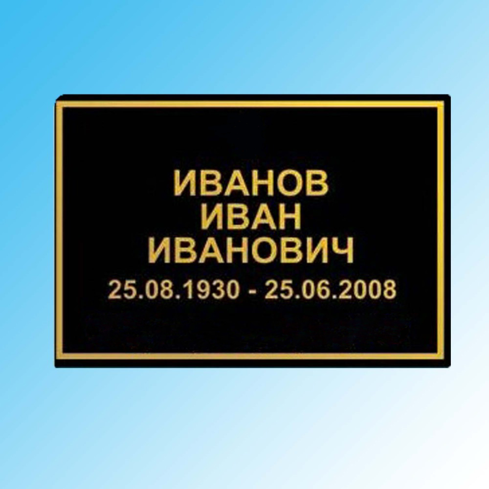 Табличка чёрная (ФИО, даты)