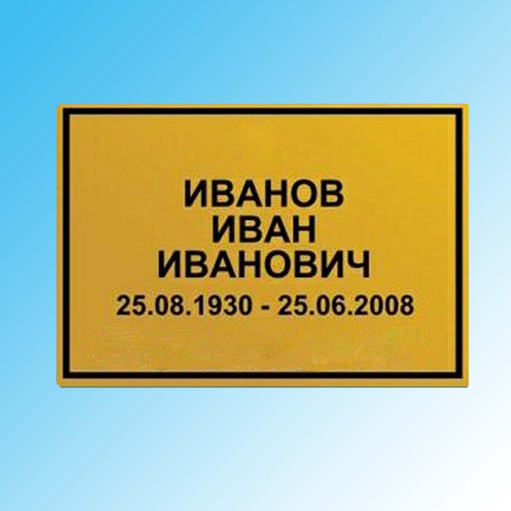 Табличка золотая (ФИО, даты)