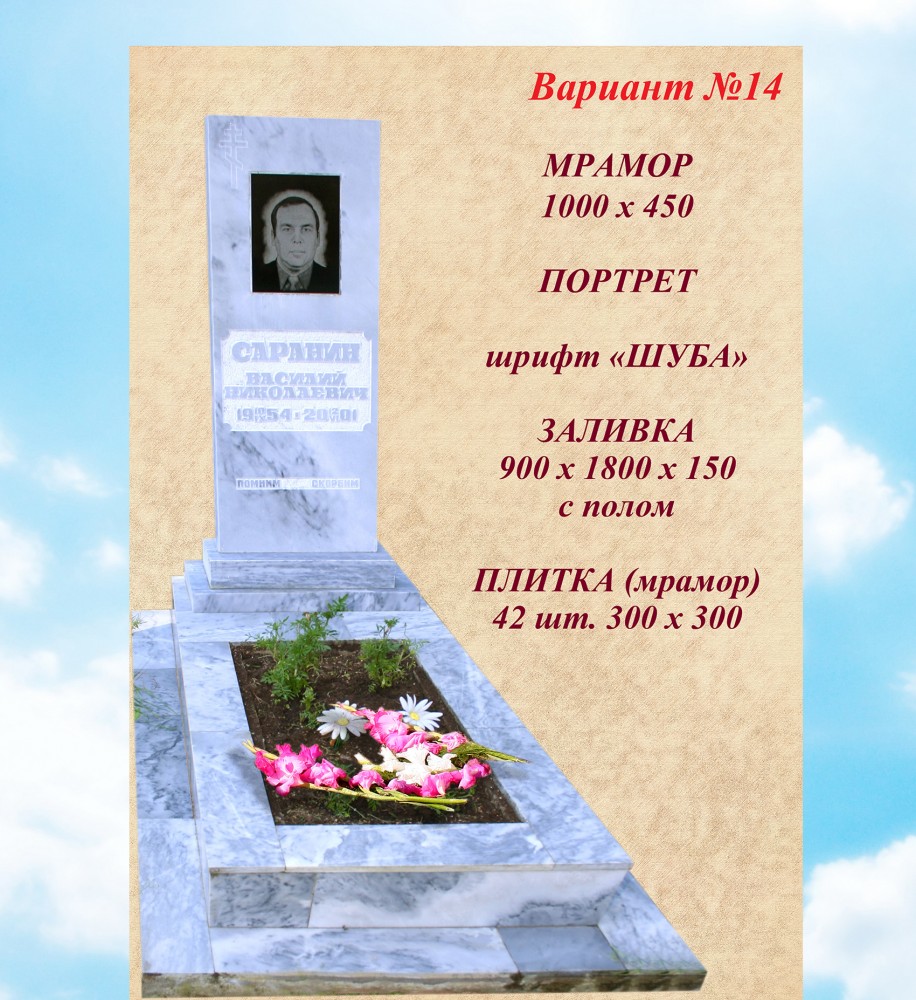 Памятник мрамор вариант №14 